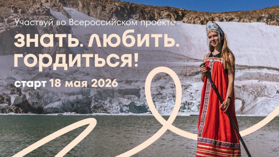 Всероссийский проект «Знать. Любить. Гордиться!» Всероссийский проект «Знать. Любить. Гордиться!»