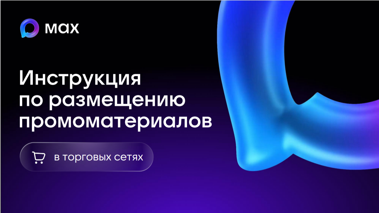 Методы подключения к API МАХ в торговых объектах, расположенных на территории Пермского края