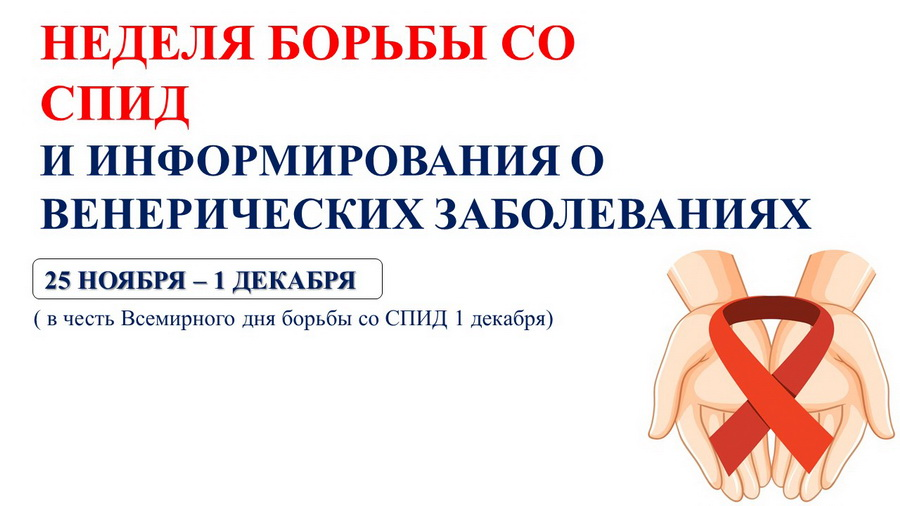 Ежегодно 1 декабря в мире проходит глобальная акция - Всемирный День борьбы со СПИД Ежегодно 1 декабря в мире проходит глобальная акция - Всемирный День борьбы со СПИД