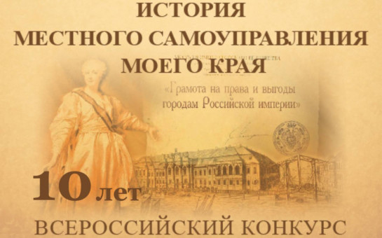 О проведении юбилейного X Всероссийского конкурса "История местного самоуправления моего края" О проведении юбилейного X Всероссийского конкурса "История местного самоуправления моего края"