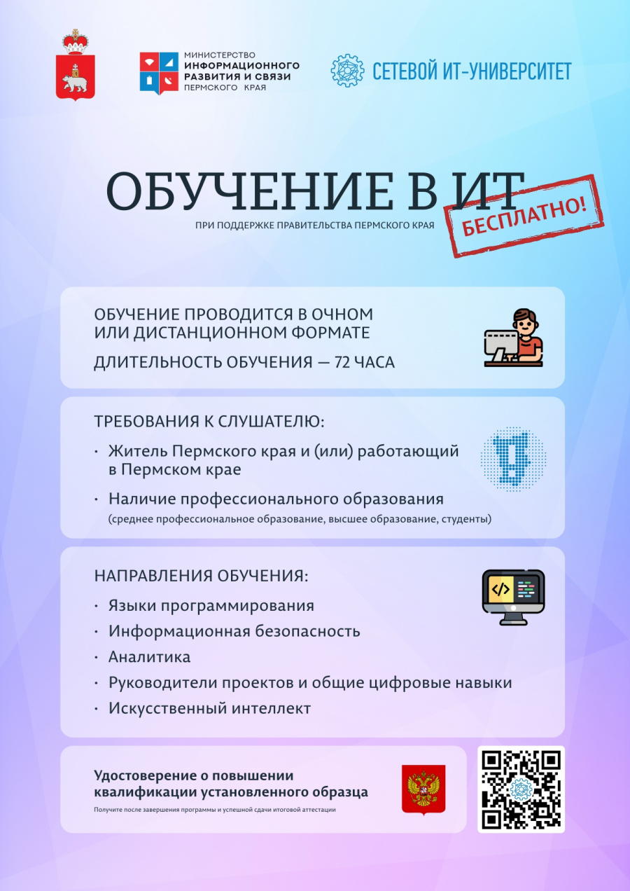 Повышение квалификации в сфере информационно-коммуникационных технологий Повышение квалификации в сфере информационно-коммуникационных технологий