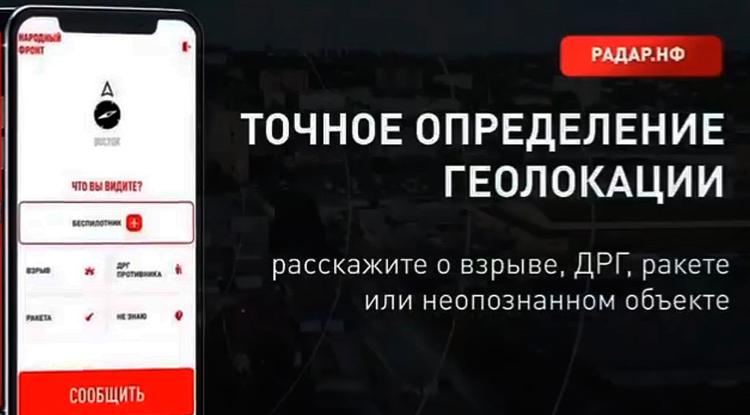 Представителями Общероссийского народного движения «Народный Фронт «За Россию» разработано уникальное мобильное приложение «Радар.НФ»