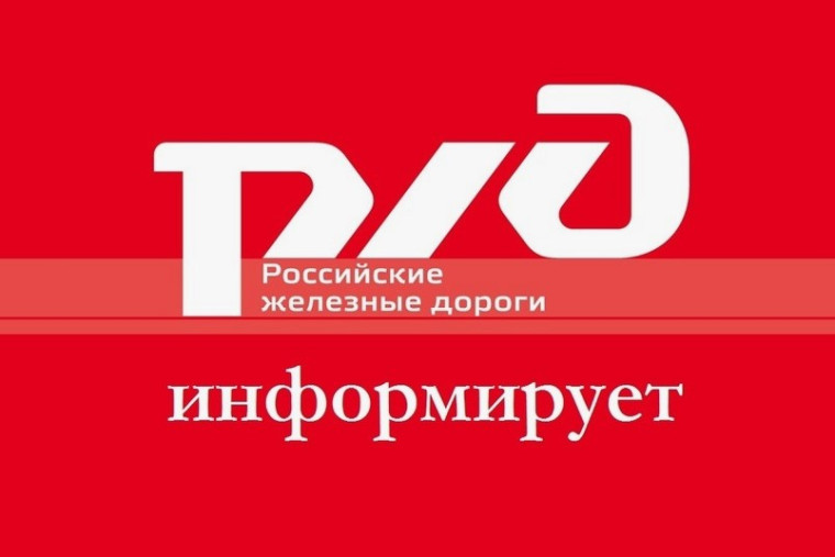 Информация РЖД Информация РЖД