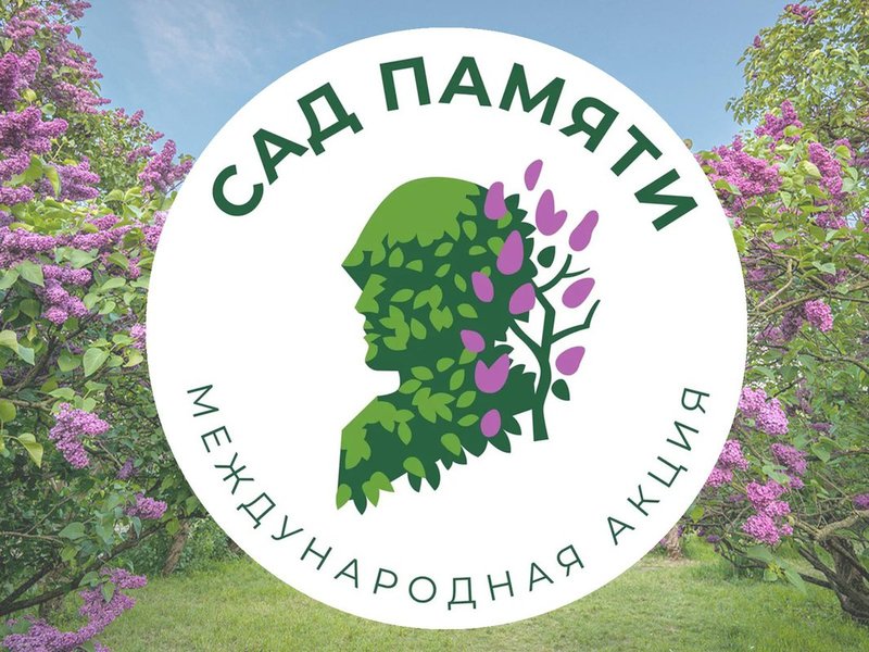 Международная акция «Сад памяти» Международная акция «Сад памяти»
