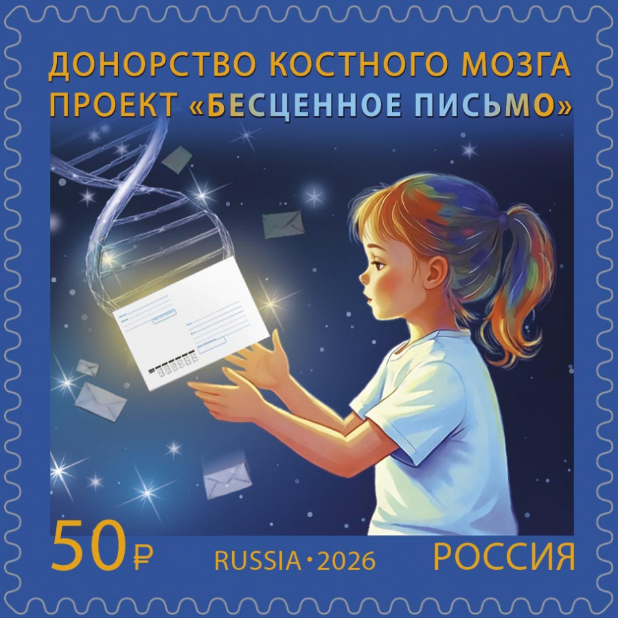 В почтовых отделениях Прикамья появились марки, посвящённые донорству костного мозга В почтовых отделениях Прикамья появились марки, посвящённые донорству костного мозга