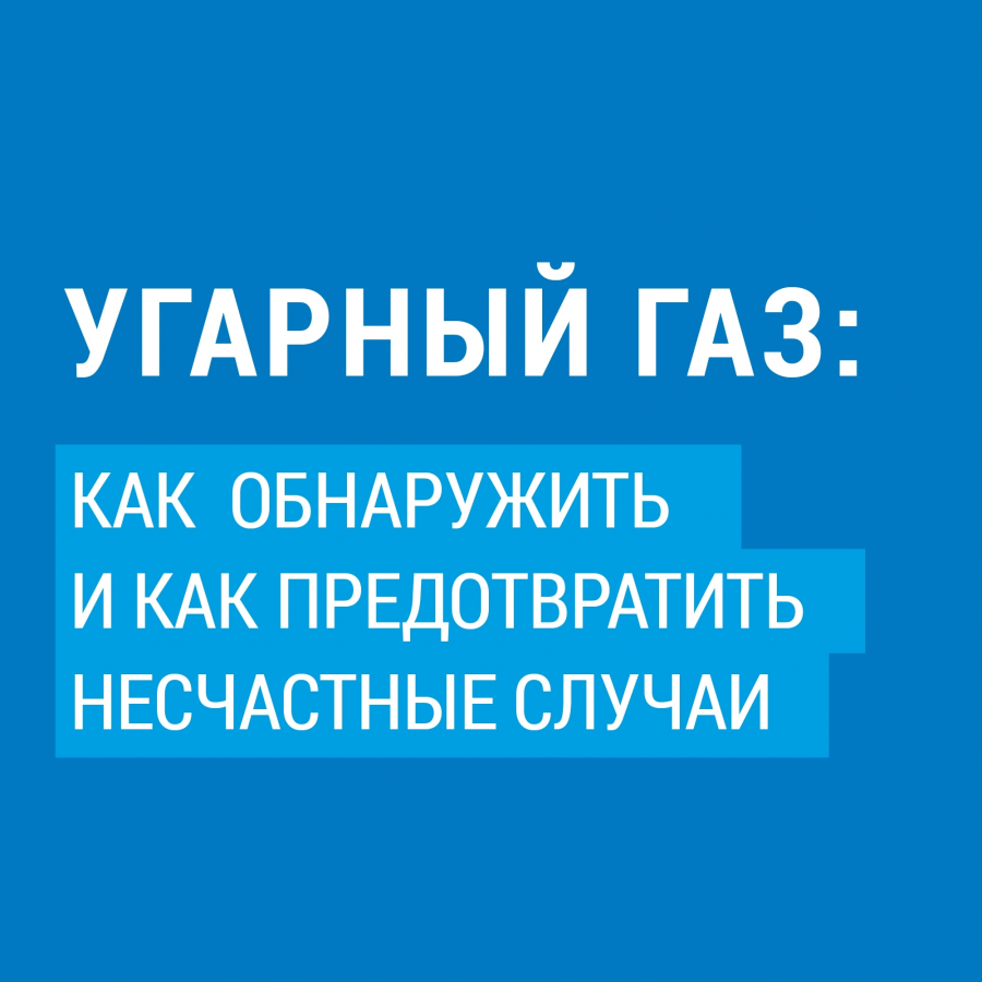 УГАРНЬIЙ ГАЗ:  КАК ОБНАРУЖИТЬ  И КАК ПРЕДОТВРАТИТЬ НЕСЧАСТНЫЕ СЛУЧАИ