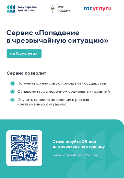 Сервис «Попадание в чрезвычайную ситуацию» Сервис «Попадание в чрезвычайную ситуацию»