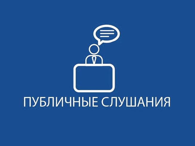 Уведомление о проведении публичных слушаний Уведомление о проведении публичных слушаний