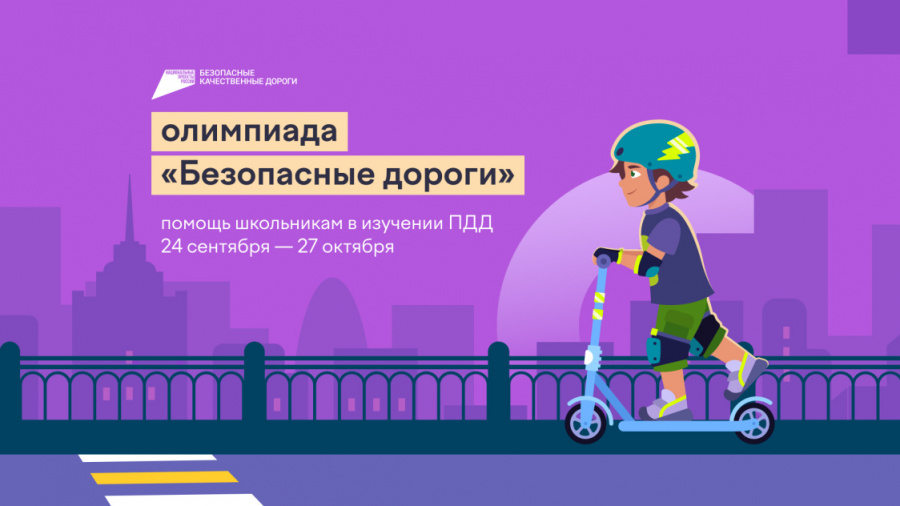 Школьников Прикамья приглашают принять участие во Всероссийской онлайн-олимпиаде «Безопасные дороги» Школьников Прикамья приглашают принять участие во Всероссийской онлайн-олимпиаде «Безопасные дороги»