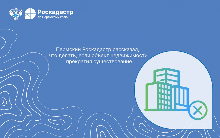 Пермский Роскадастр рассказал, что делать, если объект недвижимости прекратил существование Пермский Роскадастр рассказал, что делать, если объект недвижимости прекратил существование