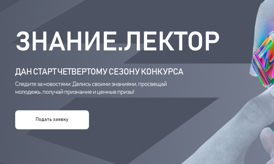 Жителей Пермского края приглашают принять участие в конкурсе лекторов от Российского общества «Знание» Жителей Пермского края приглашают принять участие в конкурсе лекторов от Российского общества «Знание»