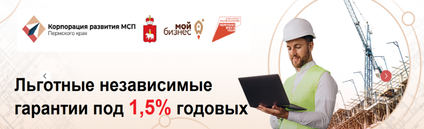 Получить независимые гарантии по льготной ставке в 1,5% годовых – это реально!