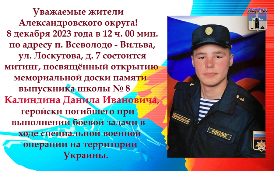 8 декабря 2023 года состоятся митинги, посвящённые открытию мемориальных досок памяти наших героев - земляков, геройски погибших при выполнении боевых задач в ходе специальной военной операции на территории Украины