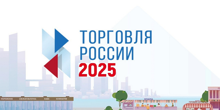 О проведении в 2025 году конкурса «Торговля России» О проведении в 2025 году конкурса «Торговля России»