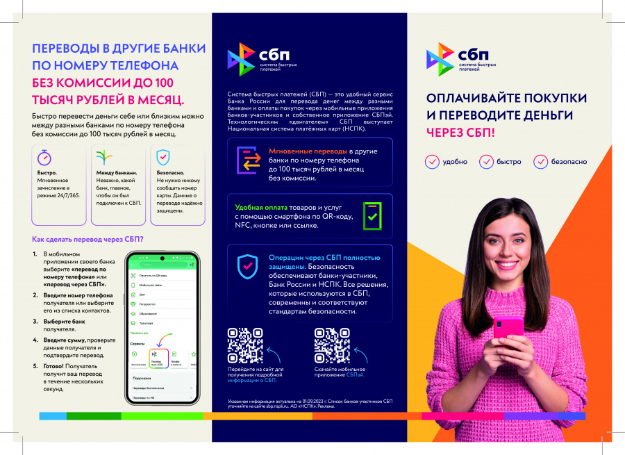 Оплачивайте и переводите деньги через СБП Оплачивайте и переводите деньги через СБП