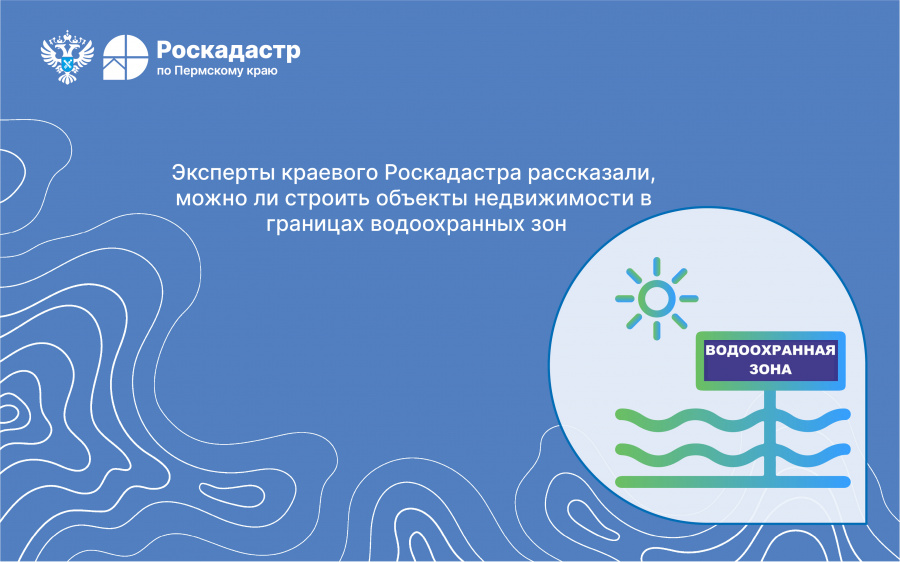 Эксперты краевого Роскадастра рассказали, можно ли строить объекты недвижимости в границах водоохранных зон Эксперты краевого Роскадастра рассказали, можно ли строить объекты недвижимости в границах водоохранных зон