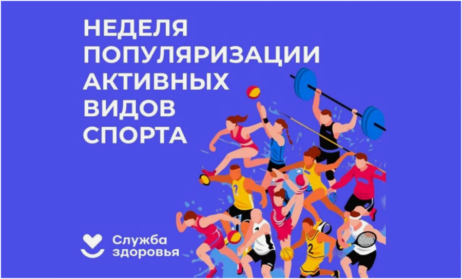 В России проходит Неделя популяризации активных видов спорта В России проходит Неделя популяризации активных видов спорта
