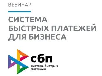 25 августа 2026 года Уральское ГУ Банка России организует вебинар «СБП для бизнеса». 25 августа 2026 года Уральское ГУ Банка России организует вебинар «СБП для бизнеса».