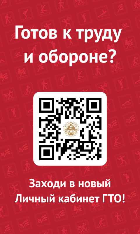 Личный кабинет ГТО Федеральной государственной информационной системы «Единая цифровая платформа «Физическая культура и спорт» и по выполнению нормативов испытаний (тестов) Всероссийского физкультурно-спортивного комплекса «Готов к труду и обороне» Личный кабинет ГТО Федеральной государственной информационной системы «Единая цифровая платформа «Физическая культура и спорт» и по выполнению нормативов испытаний (тестов) Всероссийского физкультурно-спортивного комплекса «Готов к труду и обороне»