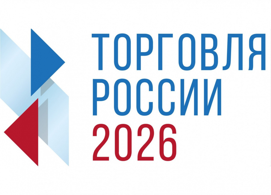 Минпромторг России информирует о проведении в 2026 году конкурса «Торговля России» Минпромторг России информирует о проведении в 2026 году конкурса «Торговля России»