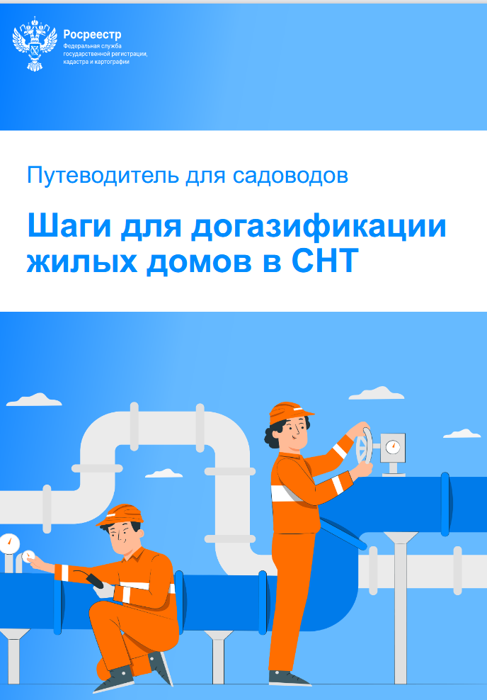 Путеводитель для садоводов Шаги для догазификации жилых домов в СНТ Путеводитель для садоводов Шаги для догазификации жилых домов в СНТ