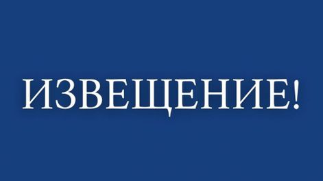 Извещение о проведении собрания о согласовании местоположения границ земельного участка Александровский муниципальный округ, п. Карьер Известняк, улица Мичурина, участок 10 Извещение о проведении собрания о согласовании местоположения границ земельного участка Александровский муниципальный округ, п. Карьер Известняк, улица Мичурина, участок 10