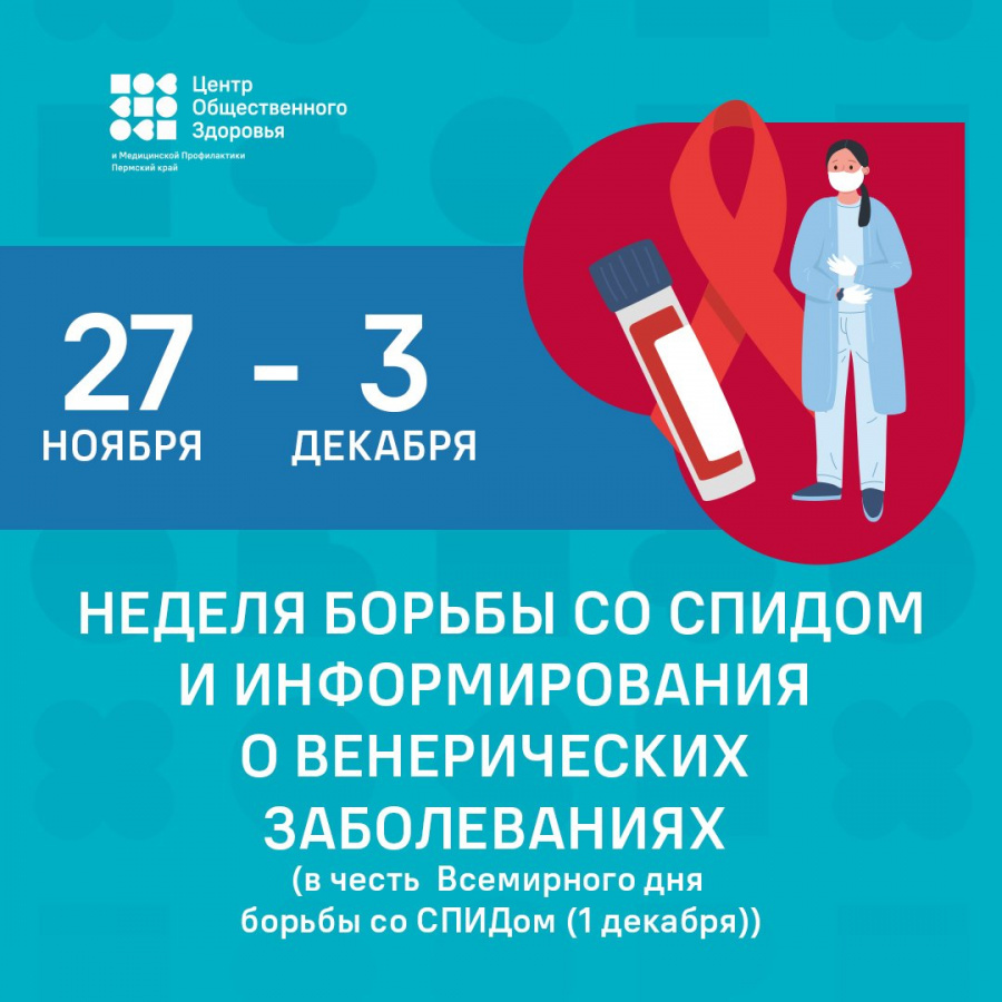 Неделя борьбы со СПИДом и информирования о венерических заболеваниях (в честь Всемирного дня борьбы со СПИДом 1 декабря) Неделя борьбы со СПИДом и информирования о венерических заболеваниях (в честь Всемирного дня борьбы со СПИДом 1 декабря)