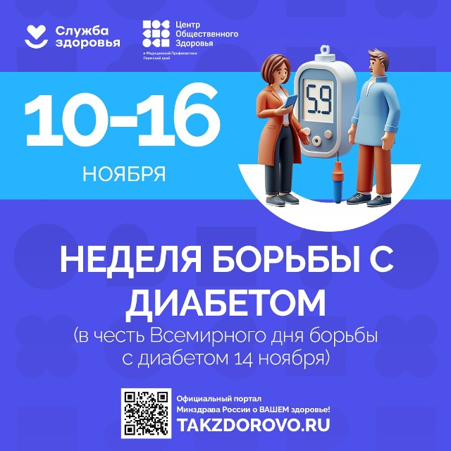 В России проходит неделя борьбы с диабетом В России проходит неделя борьбы с диабетом