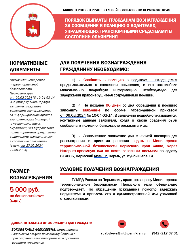 ПАМЯТКА о выплате гражданам денежных выплат за сообщение в полицию о водителях, управляющих транспортными средствами в состоянии опьянения ПАМЯТКА о выплате гражданам денежных выплат за сообщение в полицию о водителях, управляющих транспортными средствами в состоянии опьянения
