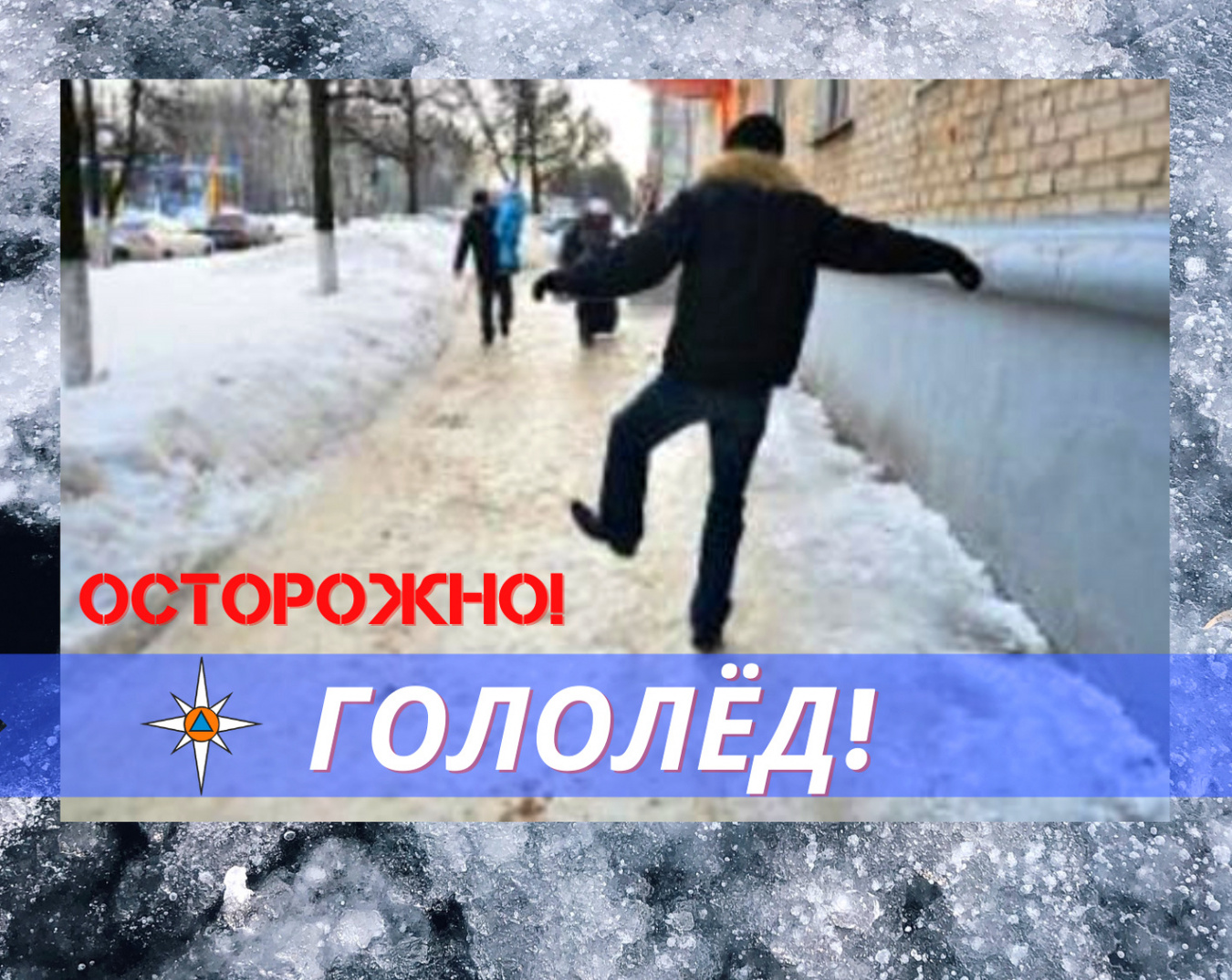 МЧС информирует