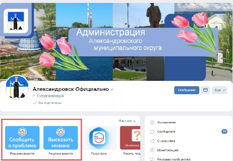 Жители Александровского муниципального округа могут обратиться в органы власти через виджеты в официальных пабликах ведомств и администрации. 