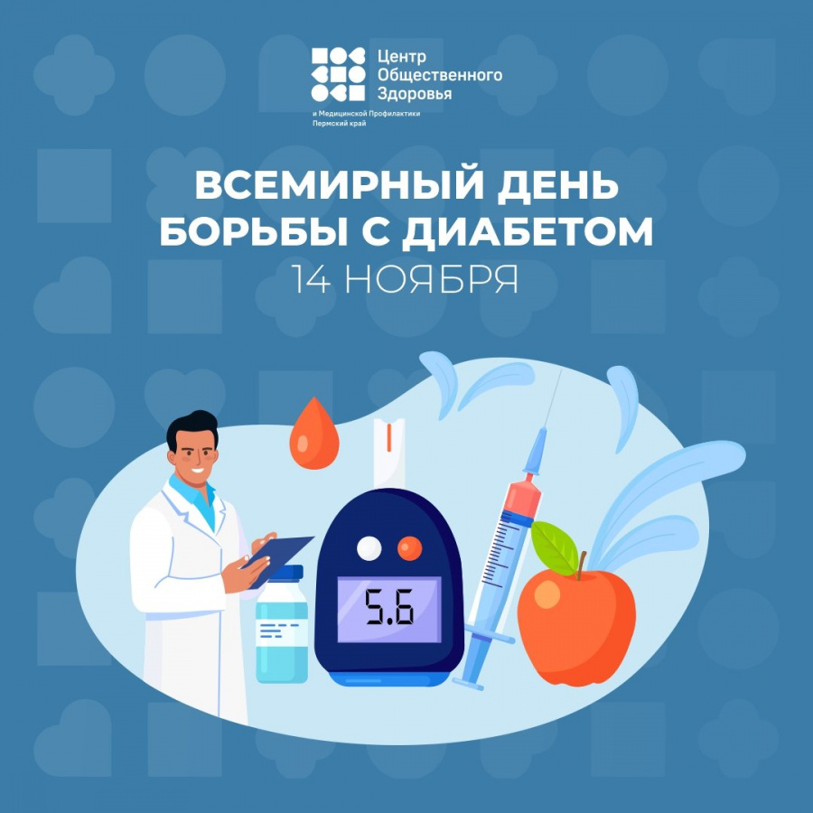 Неделя борьбы с диабетом Неделя борьбы с диабетом