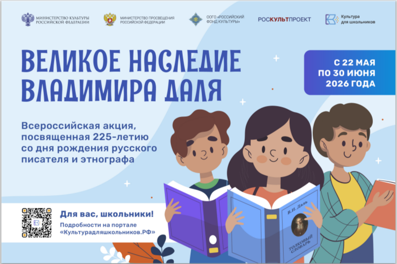 Всероссийская акция «Великое наследие Владимира Даля», приуроченная к 225-летию со дня рождения русского писателя и этнографа Всероссийская акция «Великое наследие Владимира Даля», приуроченная к 225-летию со дня рождения русского писателя и этнографа