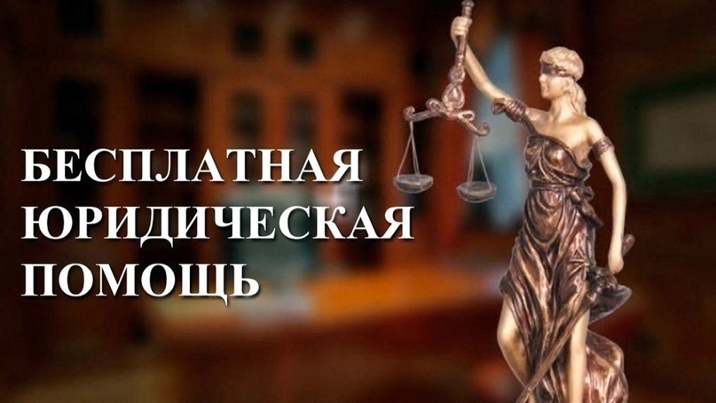 Бесплатная юридическая помощь Бесплатная юридическая помощь