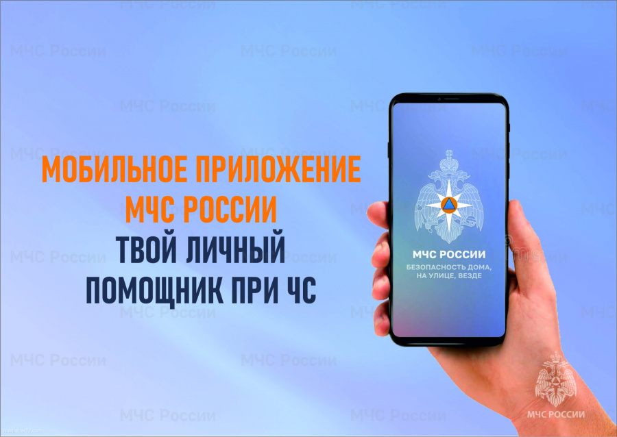 Мобильное приложение МЧС России