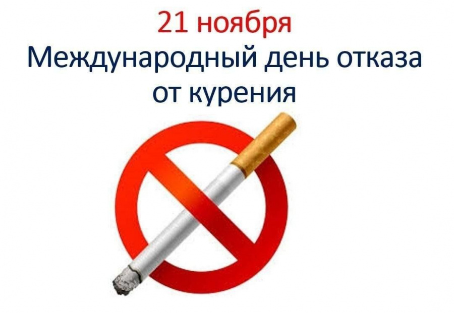 21 ноября - МЕЖДУНАРОДНЫЙ ДЕНЬ ОТКАЗА ОТ КУРЕНИЯ 21 ноября - МЕЖДУНАРОДНЫЙ ДЕНЬ ОТКАЗА ОТ КУРЕНИЯ