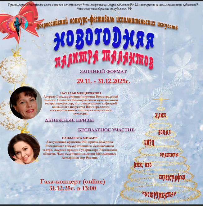 О проведении III Всероссийского многожанрового конкурса-фестиваля «Новогодняя палитра талантов» О проведении III Всероссийского многожанрового конкурса-фестиваля «Новогодняя палитра талантов»