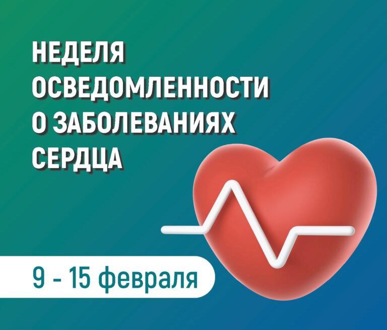 С 9 по 15 февраля в России проходит неделя осведомленности о заболеваниях сердца С 9 по 15 февраля в России проходит неделя осведомленности о заболеваниях сердца