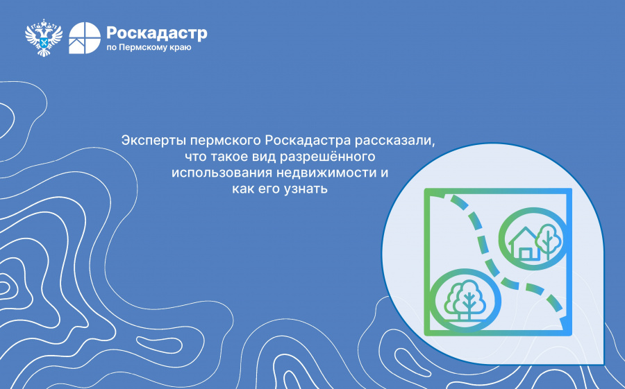 Эксперты пермского Роскадастра рассказали, что такое вид разрешённого использования недвижимости и как его узнать