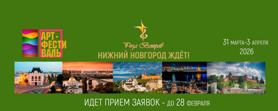 С 31 марта - 03 апреля 2026 года в Нижнем Новгороде пройдет крупнейшее фестивальное событие России, XXXII сезон АРТ-Фестиваля «Роза Ветров» С 31 марта - 03 апреля 2026 года в Нижнем Новгороде пройдет крупнейшее фестивальное событие России, XXXII сезон АРТ-Фестиваля «Роза Ветров»