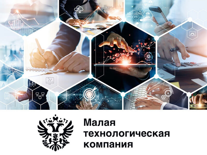 О статусе «Малая технологическая компания» О статусе «Малая технологическая компания»