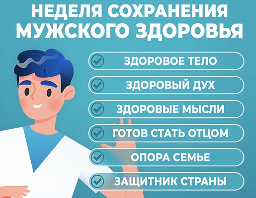 С 16 по 22 февраля в России проходит Неделя мужского здоровья С 16 по 22 февраля в России проходит Неделя мужского здоровья