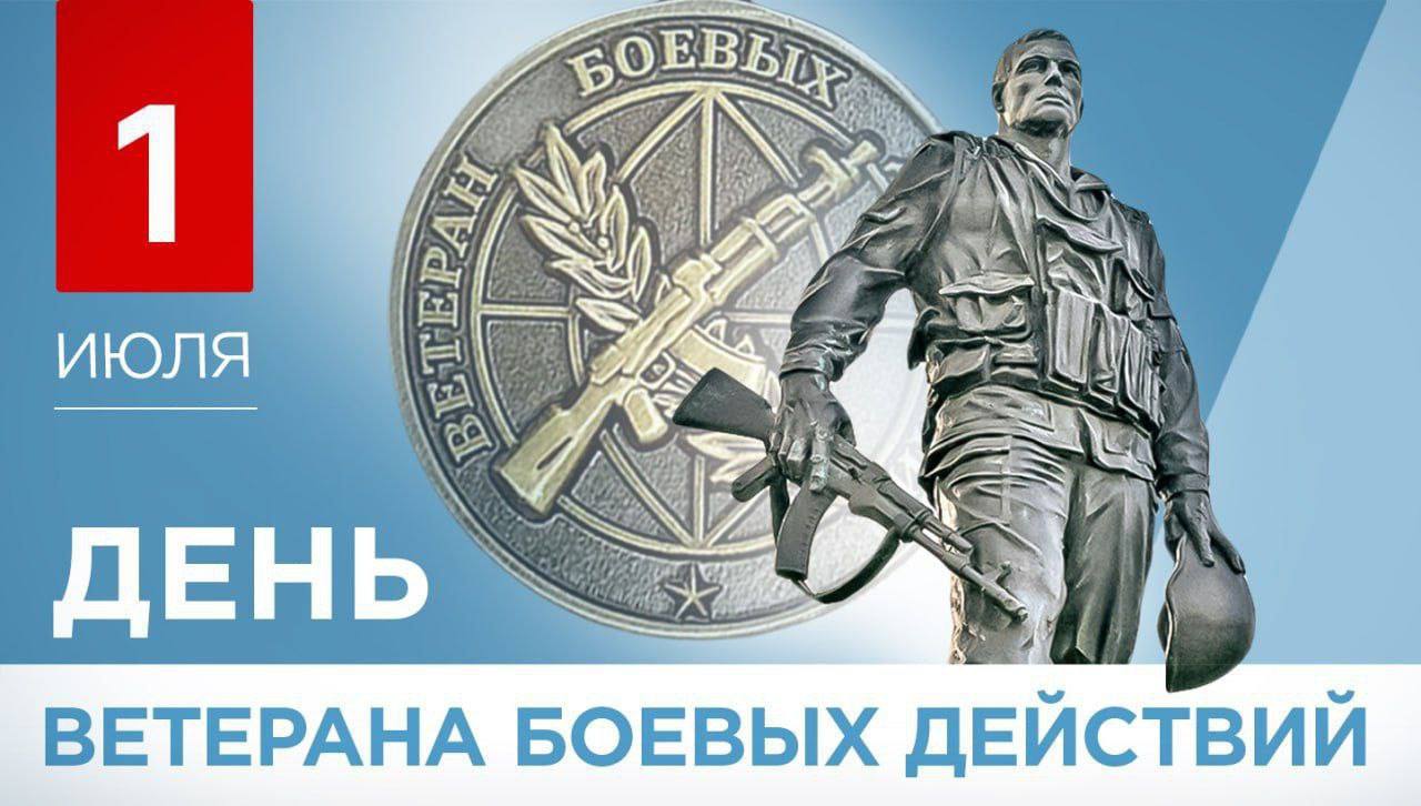 День ветерана боевых действий