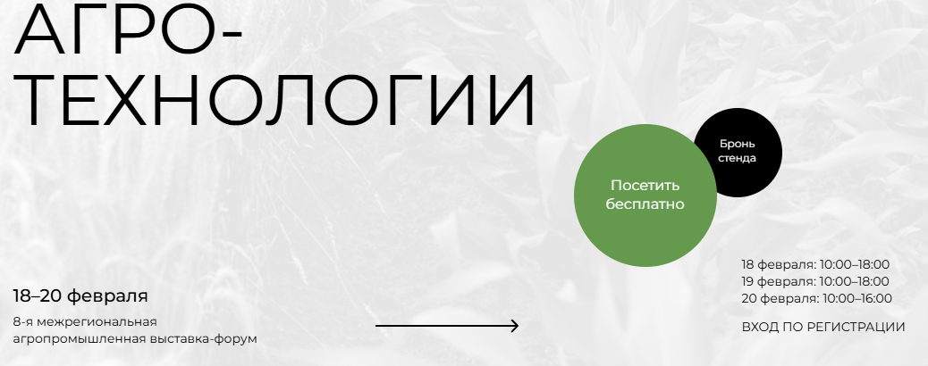 Межрегиональная специализированная выставка-форум сельскохозяйственной техники  и современных технологий «Агротехнологии 2026» 