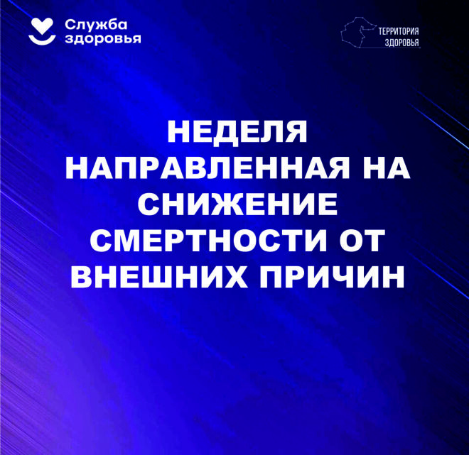 В России проходит Неделя, направленная на снижение смертности от внешних причин В России проходит Неделя, направленная на снижение смертности от внешних причин