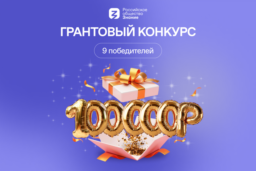 Общество «Знание» объявило грантовый конкурс на проведение мероприятий Общество «Знание» объявило грантовый конкурс на проведение мероприятий