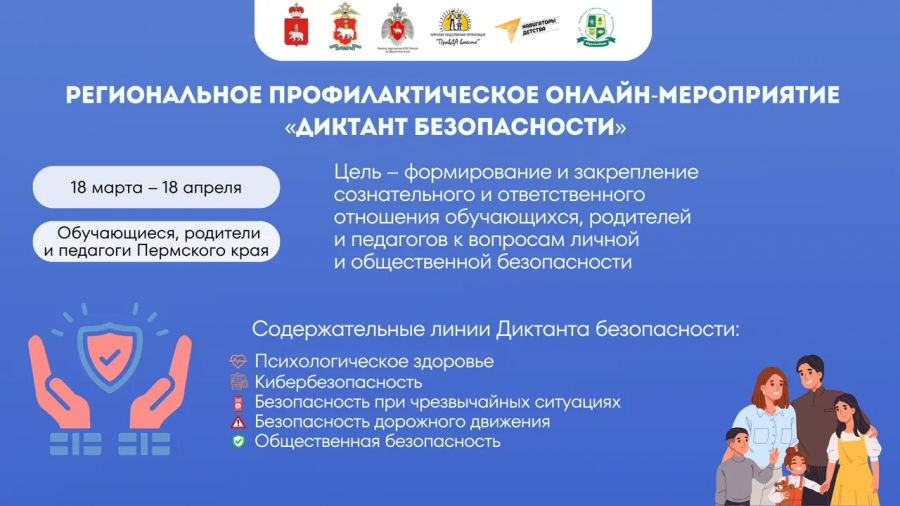 С 18 марта по 18 апреля 2026 года регионального профилактического онлайн-мероприятия «Диктант безопасности»