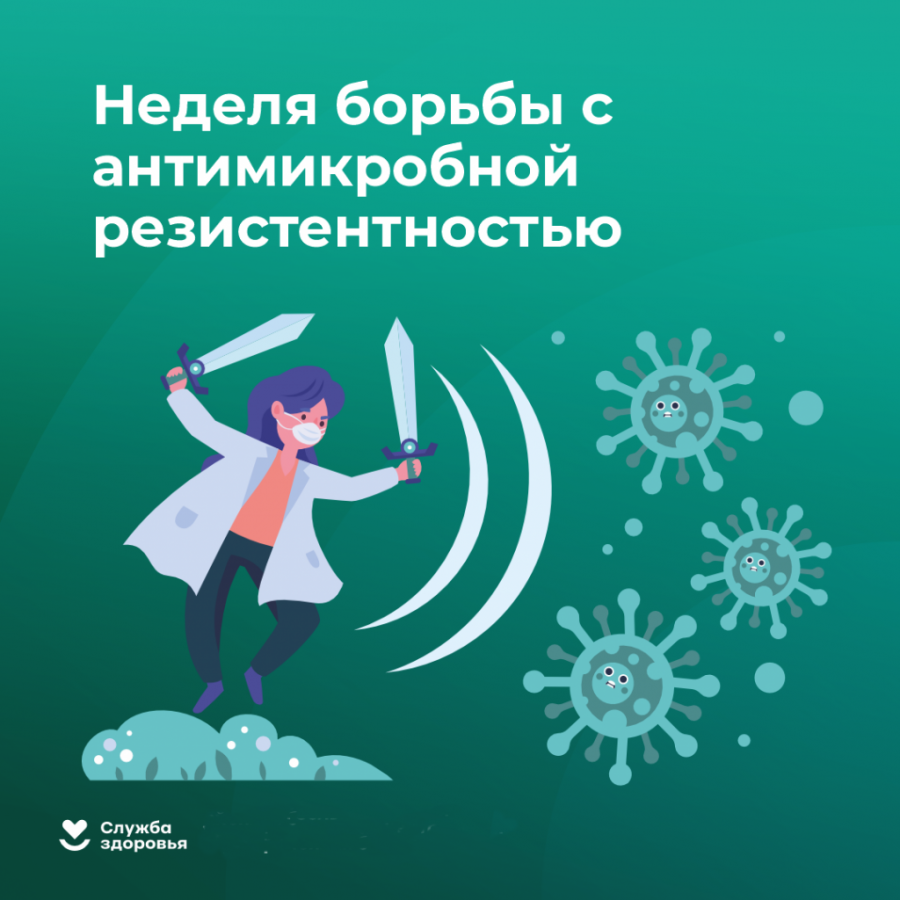 С 17 по 23 ноября в Российской Федерации проводится Неделя борьбы с антимикробной резистентностью С 17 по 23 ноября в Российской Федерации проводится Неделя борьбы с антимикробной резистентностью
