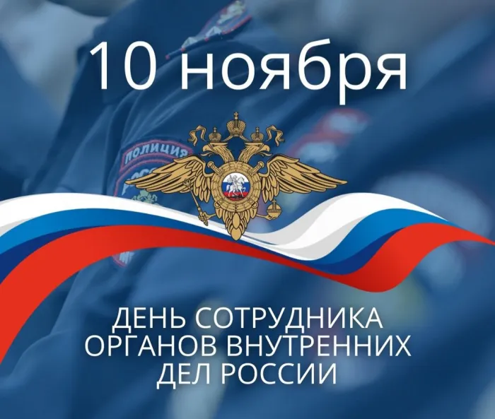 День сотрудника органов внутренних дел