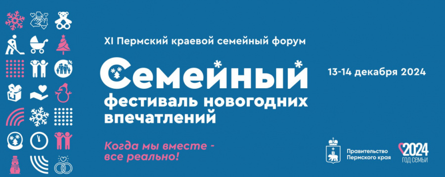 В столице Прикамья 13-14 декабря состоится краевой семейный форум В столице Прикамья 13-14 декабря состоится краевой семейный форум
